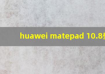 huawei matepad 10.8壁纸